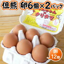 卵 くりたま Lサイズ 12個(10個+割れ補償2個)但熊 西垣養鶏場 百笑館 送料無料