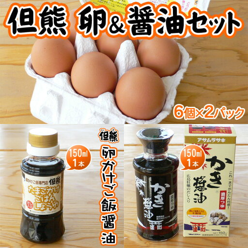 卵 くりたま 12個 但熊醤油 150ml かき醤油 150ml セット 卵かけご飯 TKG 送料無料 卵 くりたま 12個 但熊醤油 150ml かき醤油 150ml セット 卵かけご飯 TKG 送料無料