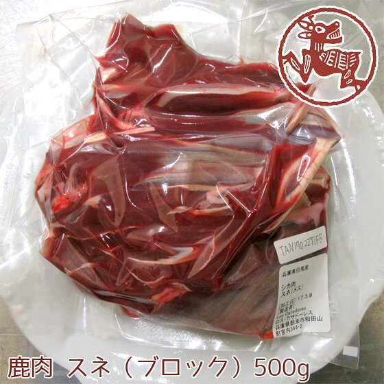 鹿工房ロス・カサドーレス『鹿肉すね肉ブロック』