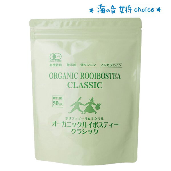 楽天あるままオーガニック ルイボスティー クラシック（50包）有機栽培 無添加 ノンカフェイン 海の音 女将のchoice