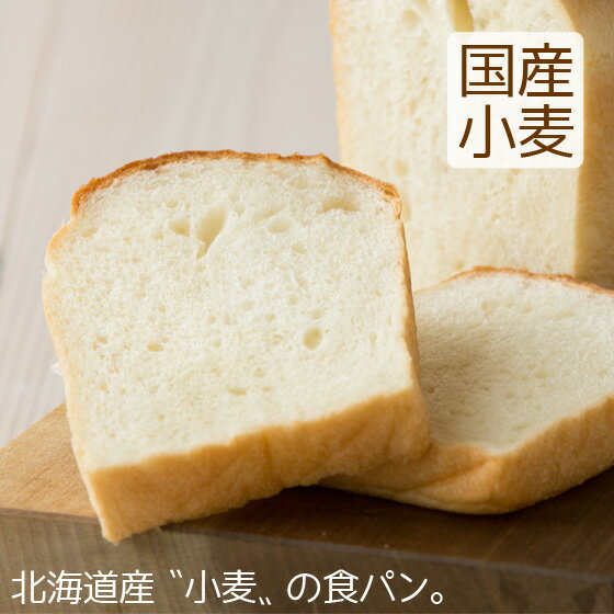 食パン 北海道産小麦