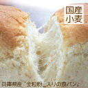 食パン 全粒粉入り