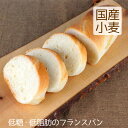 フランスパン 1本 国産小麦 低脂肪 低糖 パン