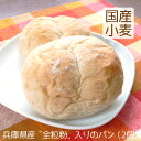 ふたごパン 全粒粉入り（2個）