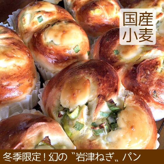 岩津ねぎ ねぎマヨ パン 北海道産小麦