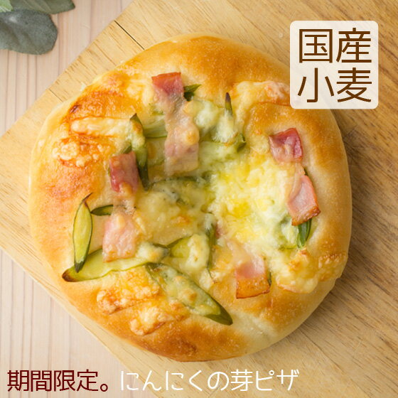 にんにくの芽 ピザ パン 北海道産小