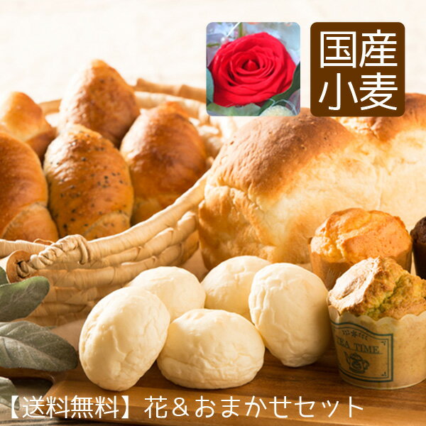 父の日 おまかせパン＆お花セット ギフト 誕生日プレゼント 送料無料