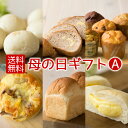 母の日 パン セット（A） 詰め合わせ ギフト 天然酵母＆国産小麦 こうめや 送料無料