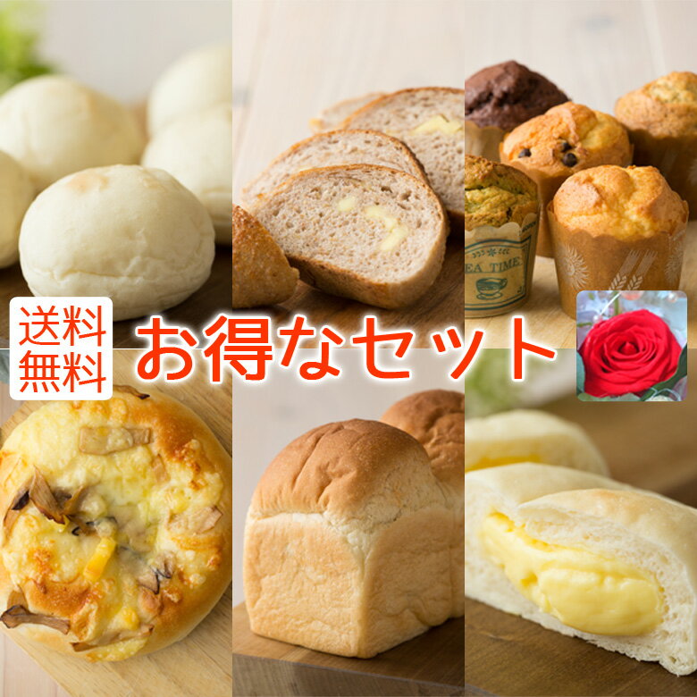 父の日 パン＆お花セット 詰め合わせ 天然酵母＆国産小麦 お得なパンセット（A） 送料無料