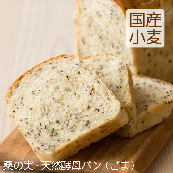 食パン 天然酵母 ごま