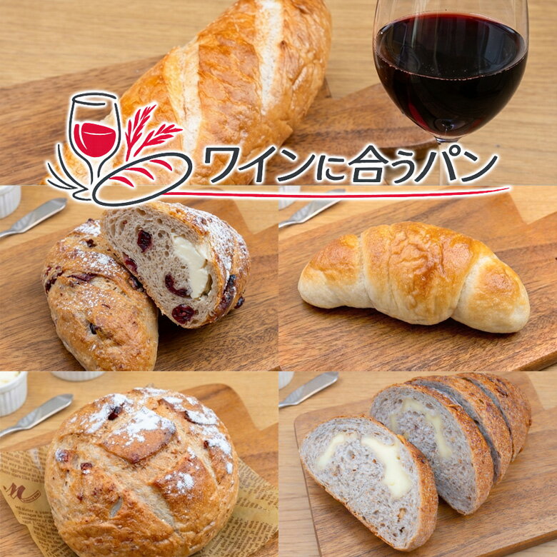 Rakuten - お中元 ワインに合う パンセット 詰め合わせ おつまみパンに 天然酵母 国産小麦 ギフト プレゼント 手づくりパン工房 こうめや