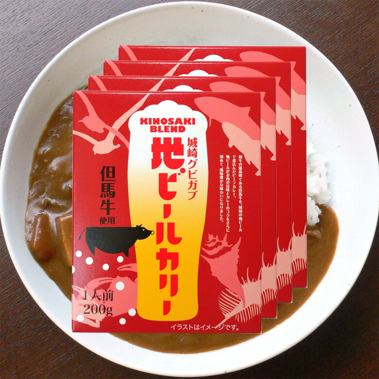城崎 地ビールカリー 但馬牛 ビーフカレー 4人前 送料無料のサムネイル