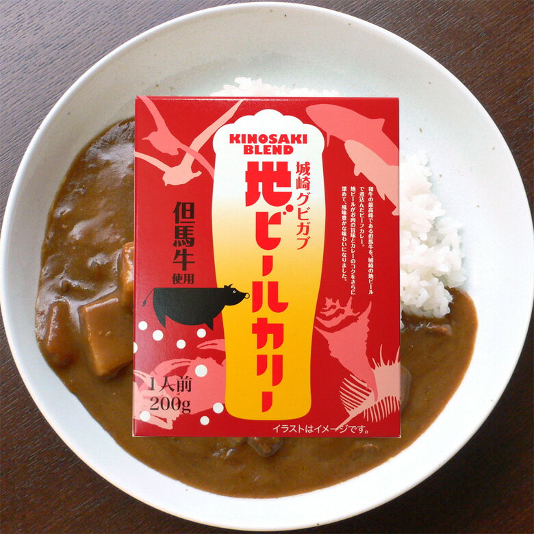 城崎 地ビールカリー 但馬牛 ビーフカレー お試し 1人前 送料無料のサムネイル
