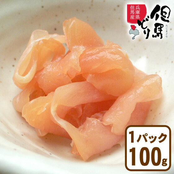 生ハム 但馬どり 鶏肉【100g】