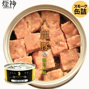 スモーク缶詰 燻製 八鹿豚のランチョンミート&朝倉山椒
