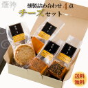 春ギフト 燻製 チーズづくし ギフト セット 煙神 誕生日プレゼント 送料無料