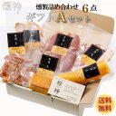 【お中元】燻製 ギフト Aセット 煙神【誕生日プレゼント】【...