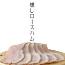 燻製 燻しロースハム 煙神