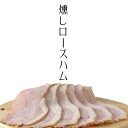 厳選されたロース肉を独自の熟成方法で、脂身までもが旨味に変わる、まさに食通向けの逸品です。＊但馬の自然を存分に生かした上質な風味。＊量産はしない。手作りのこだわりで。＊保存料・着色料は使用しておりません。■品名：燻しロースハム（スライス）■原材料：豚肉、食塩、砂糖、調味料（アミノ酸等）、リン酸塩（Na）、発色剤（硝酸K・亜硝酸Na）、増粘多糖類（原料の一部に卵、大豆、乳、りんご、ゼラチンを含む）■内容量：100g■賞味期限：10日以上（出荷日含む）■保存方法：10℃以下で保存して下さい。■製造者：株式会社 神鍋ヴィラージュ 煙神（豊岡市） お中元 お歳暮 母の日 父の日 敬老の日 バレンタイン ホワイトデー 誕生日プレゼント ギフト