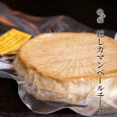 スモークすることで、深い味わいに生まれ変わるチーズ。＊但馬の自然を存分に生かした上質な風味。＊量産はしない。手作りのこだわりで。＊保存料・着色料は使用しておりません。■品名：燻しカマンベールチーズ■原材料：カマンベールチーズ（デンマーク産）■内容量：115g■賞味期限：約1ヶ月以上（出荷日含む）■保存方法：10℃以下で保存して下さい。■製造者：株式会社 神鍋ヴィラージュ 煙神（豊岡市） お中元 お歳暮 母の日 父の日 敬老の日 バレンタイン ホワイトデー 誕生日プレゼント ギフト