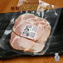 お中元 燻製 ロースハム みそ漬 香味煙 誕生日プレゼント ギフト