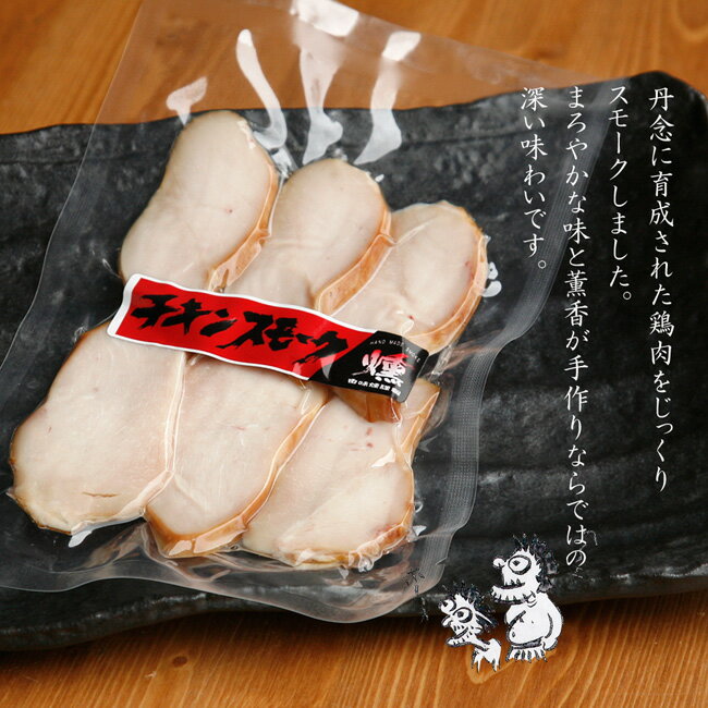 母の日 燻製 チキンスモーク 香味煙 誕生日プレゼント ギフト