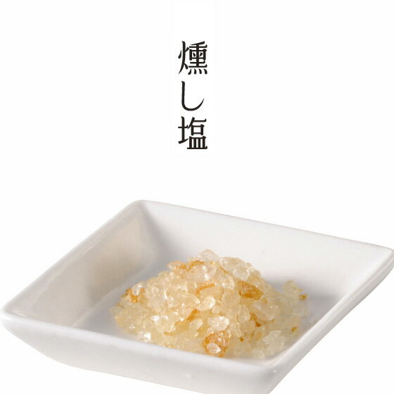 Halite - 燻製 燻し塩 煙神