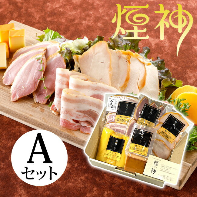 残暑お見舞い 燻製 ギフト Aセット 煙神 誕生日プレゼント 送料無料のサムネイル