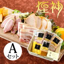 母の日 燻製 ギフト Aセット 煙神 誕生日プレゼント 送料無料