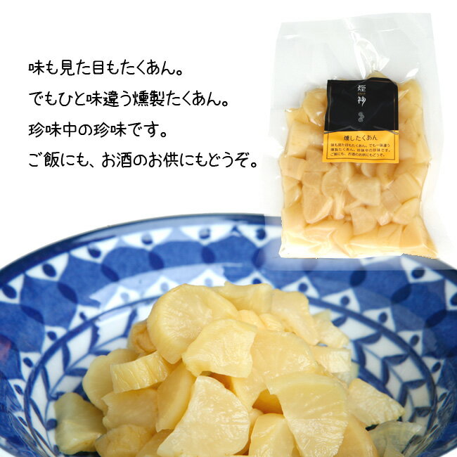 燻製 燻したくあん（刻み） 煙神