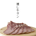 燻製 燻し牛タン 煙神