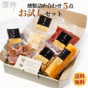 母の日 燻製 お試しセット ギフト 煙神 誕生日プレゼント 送料無料