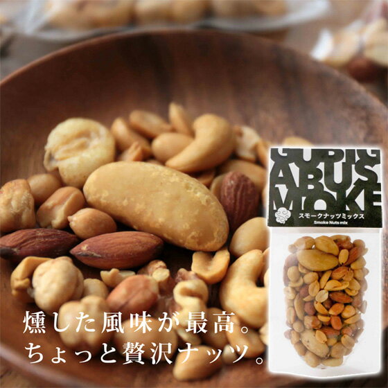 燻製 ミックスナッツ ビール おつまみ グビガ...の紹介画像2