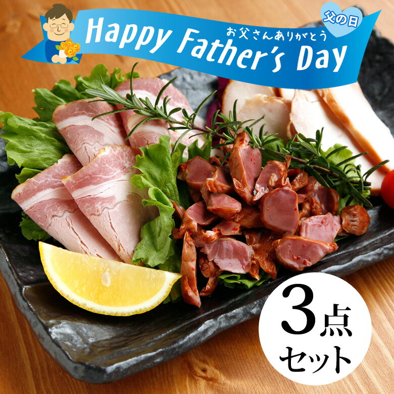 父の日 燻製 3点 ギフト ビール おつまみ おせち セット 香味煙 誕生日プレゼント 送料無料