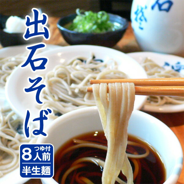 そば 父の日 そば 出石そば 年越しそば 蕎麦 お土産 ギフト つゆ付き（8人前） 送料無料