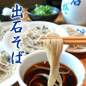 【バレンタイン】出石そば 蕎麦 ギフト 半生麺 つゆ付き(12人前)