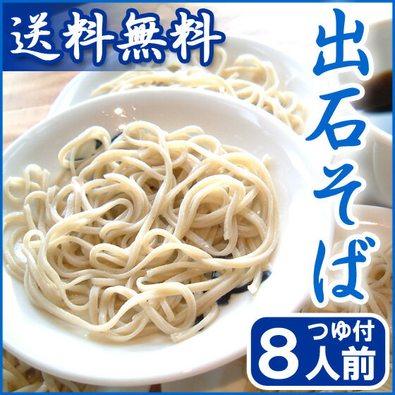 【バレンタイン】出石そば 蕎麦 ギフト つゆ付き（8人前）格安通販　バレンタイン　人気　ランキング