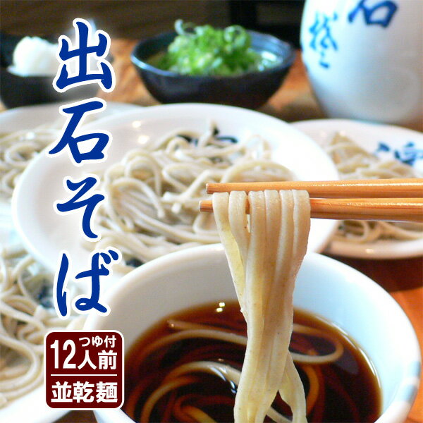 残暑お見舞い そば メッセージ入り 箸 出石そば 年越しそば 蕎麦 お土産 ギフト 乾麺 つゆ付き（12人前） 送料無料のサムネイル