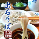 母の日 そば 出石そば 年越しそば 蕎麦 お土産 ギフト 乾麺 つゆ付き（12人前） 送料無料