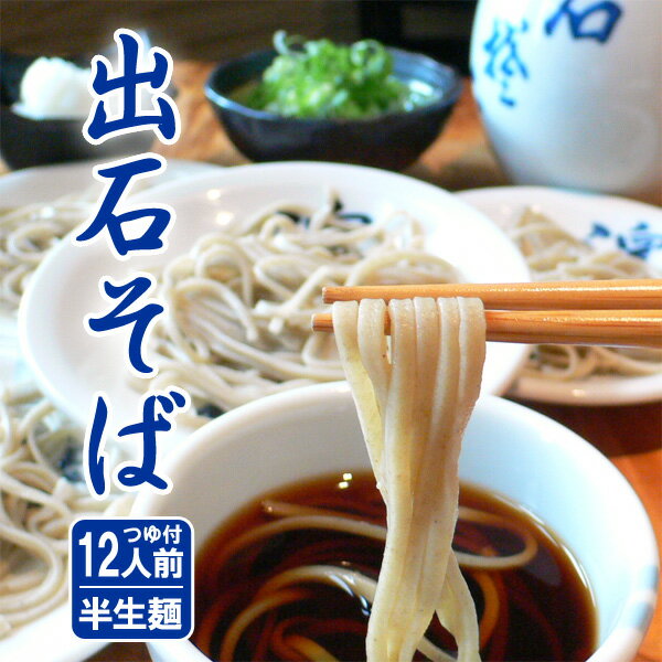 そば 父の日 そば 出石そば 年越しそば 蕎麦 お土産 ギフト 半生麺 つゆ付き（12人前） 送料無料