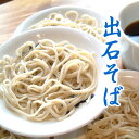 年越しそば 蕎麦 出石そば つゆ付き（1人前）【半生麺】