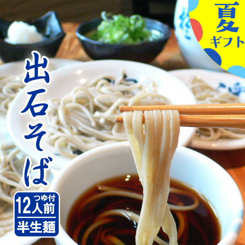 残暑お見舞い そば 出石そば 12人前 半生麺 つゆ付き メッセージ入り 箸 お供え 蕎麦 お土産 夏ギフト 誕生日プレゼント 送料無料