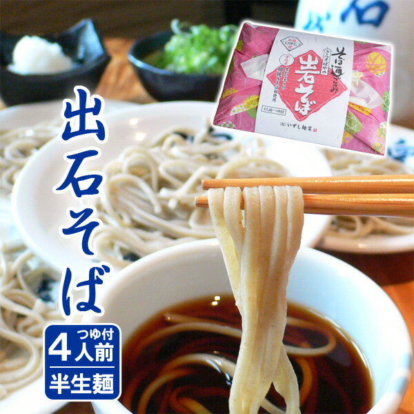 そば 父の日 そば 出石そば 年越しそば 蕎麦 お土産 ギフト 半生麺 つゆ付き（4人前） 送料無料