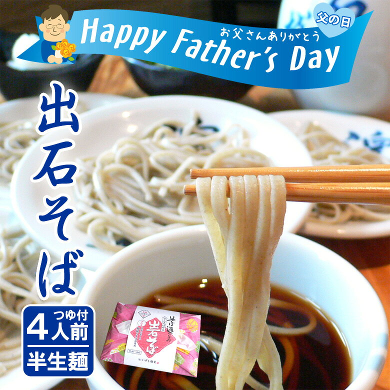 父の日 出石そば メッセージ入り 箸 お供え 年越しそば 蕎麦 お土産 ギフト 半生麺 つゆ付き（4...