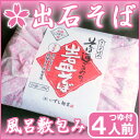 出石そば 年越しそば 蕎麦 ギフト 半生麺 つゆ付き(4人前...