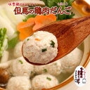 鶏だんご 6個入り 国産鶏 味季籠のお惣菜 おうちごはん応援【冷凍】【国産】