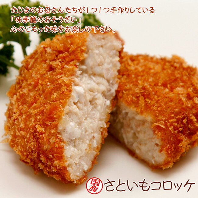 さといもコロッケ 20個 味季籠のお惣菜 おうちごはん応援 【冷凍】【国産】【業務用 イベント】 2