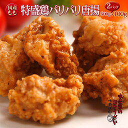 【国産】特盛鶏パリパリ唐揚 500g+100g今だけ増量！【2パック】 おうちごはん応援 味季籠のお惣菜【業務用 イベント】