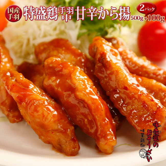 【国産】特盛鶏手羽中甘辛から揚 500g+100g今だけ増量!【2パック】 おうちごはん応援 味季籠のお惣菜【業務用 イベント】