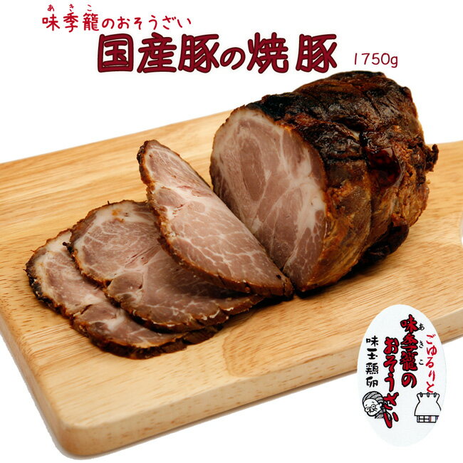 焼豚 チャーシュー 約350g×5個 ブロック 味季籠のお惣菜【冷凍】【業務用 イベント】 1